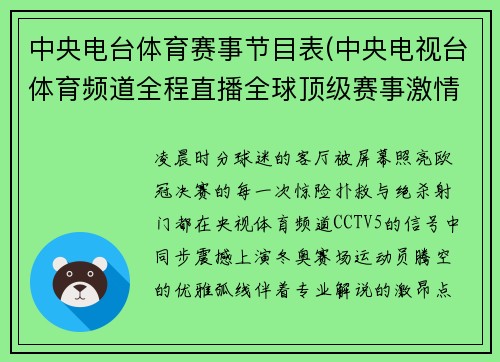 中央电台体育赛事节目表(中央电视台体育频道全程直播全球顶级赛事激情对决精彩瞬间不容错过)