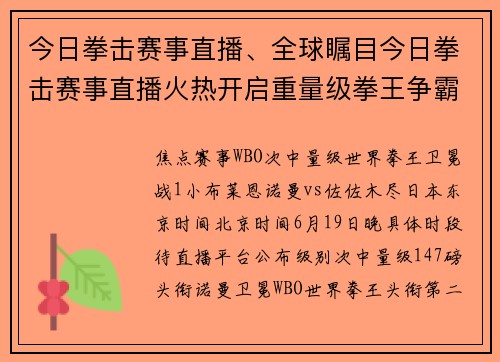 今日拳击赛事直播、全球瞩目今日拳击赛事直播火热开启重量级拳王争霸战激情上演