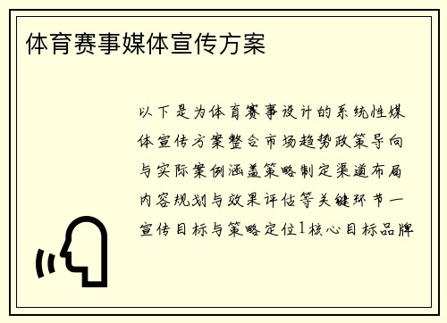 体育赛事媒体宣传方案
