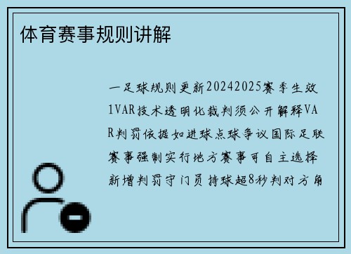 体育赛事规则讲解