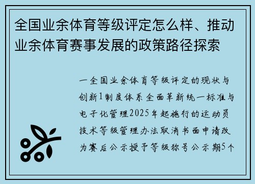 全国业余体育等级评定怎么样、推动业余体育赛事发展的政策路径探索
