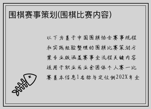 围棋赛事策划(围棋比赛内容)